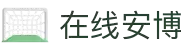 在线安博-梦想照进现实,努力成就未来!
